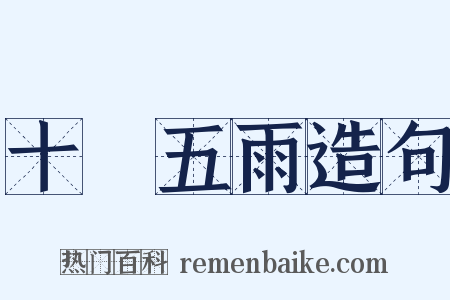 十風五雨造句是什么意思的图片